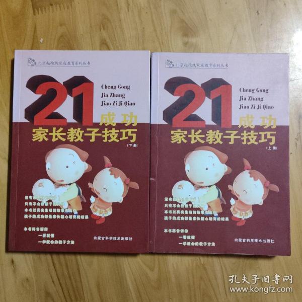 成功家长教子技巧（上下册）——金色童年家庭教育系列丛书