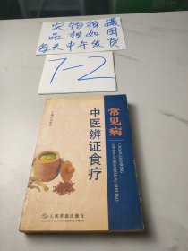 常见病中医辨证食疗