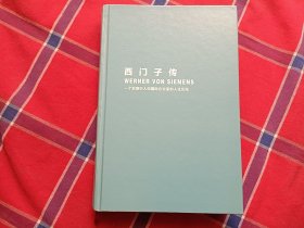 西门子传：一个发明巨人和国际企业家的人生历程