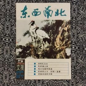 《东西南北》（1983年第5期）