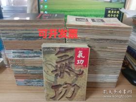 《气功》绝版书。自1980年创刊号到2000全套201册全。无破损缺页，内容完整，87年89年品相稍弱，其余的品相均好，全套品相85品到9品，只有极少量字迹划线。87年，95年，96年，97年这4套书脊曾被线装订过，有装订孔。不影响正文内容阅读，无大碍。80年是创刊号，81年到82年是季刊。83年到86年是双月刊。87年到2000年是月刊。二手书莫追求完美，，售出后无大的质量问题概不退换。实拍图