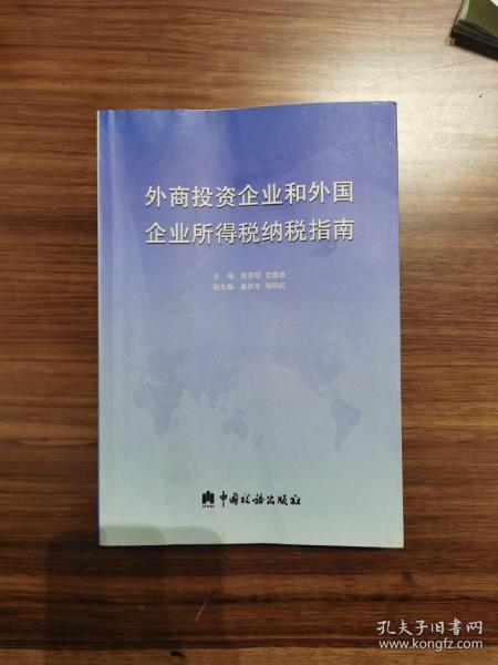 外商投资企业和外国企业所得税纳税指南