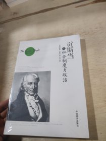 贡斯当论社会制度与政治