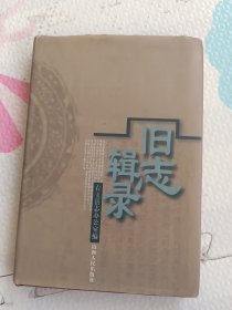 旧志辑录