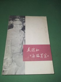 吴哈和《海瑞罢官》