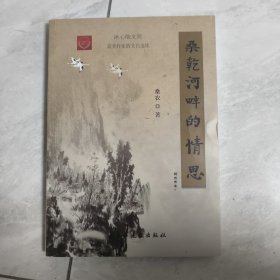 桑干河畔的情思