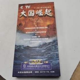 大国崛起:十二集大型电视纪录片（CCTV）