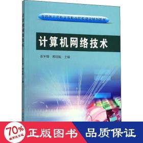 计算机网络技术/省部级示范性高等职业院校建设规划教材