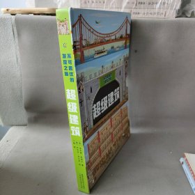 【正版二手】不可思议的发现之旅：超级建筑(精)