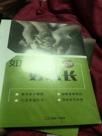 如何做个好家长