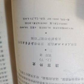 清宫外史（上下）1983年一版一印 全品