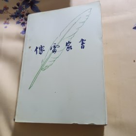 傅雷家书(增补本)
