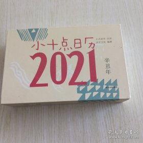 小十点日历2021十点读书出品活字文化著中信出版社