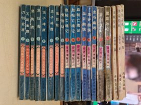 （台湾陈青云武侠精品）刀剑金鹰 上下 复仇者 上下 浪子神鹰 上下 鬼脸劫 上下 血帖亡魂记上中下 血谷幽魂上中下 雪剑冰心上下 浣花惊魂上中下 共8套19册合售