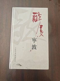 醉美宁波