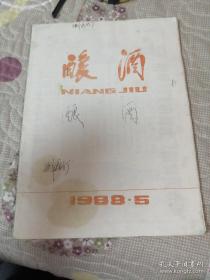 1988.5 酿酒