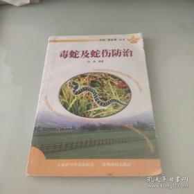 【专业工具书】《毒蛇及蛇伤防治》收录大量治疗毒蛇咬伤的秘方.验方.图谱