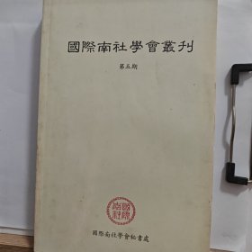 国际南社学会丛刊 第五期