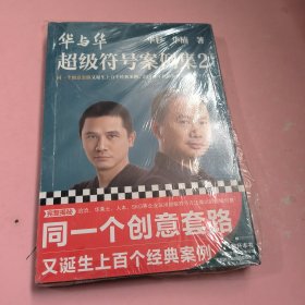 华与华超级符号案例集2（洞悉传奇公司华与华不断做出超级创意的秘密！）（读客商业思想文库）