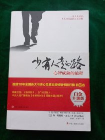 少有人走的路【全新未阅.】