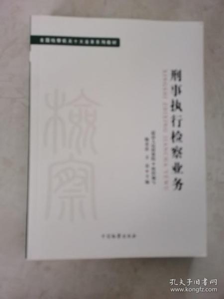 十大业务系列教材——刑事执行检察业务