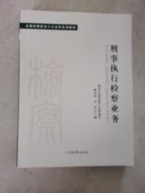 十大业务系列教材——刑事执行检察业务