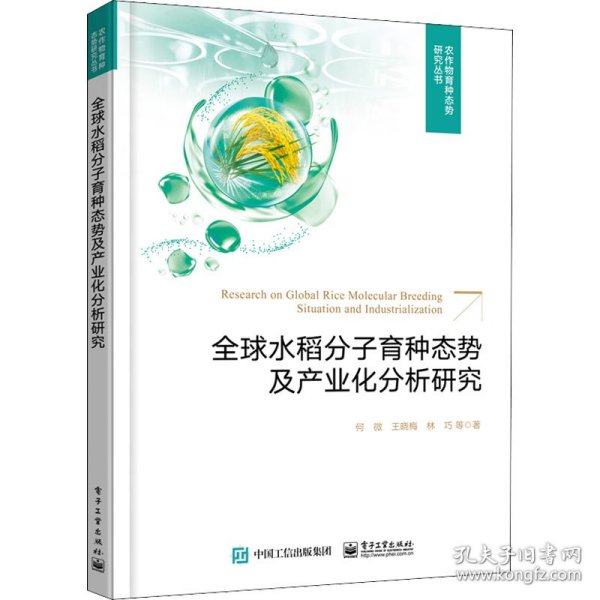 全球水稻分子育种态势及产业化分析研究（全彩）