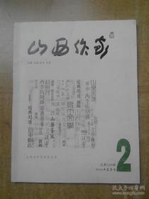 山西作家2016年第2期