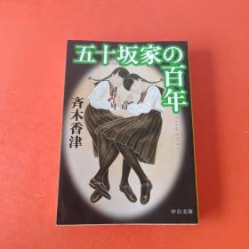 五十坂家の百年