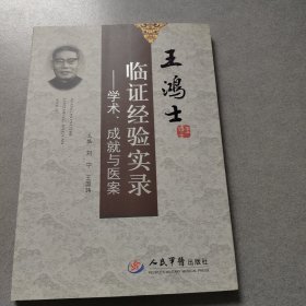 临证经验实录——学术 成就与医案