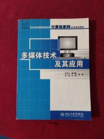 多媒体技术及其应用——21世纪全国应用型本科计算机系列实用规划教材