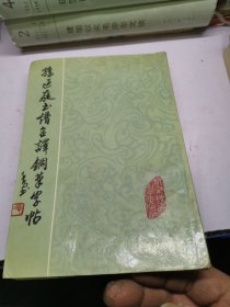 孙过庭书谱全译钢笔字帖