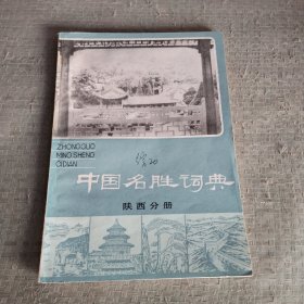 中国名胜词典陕西分册