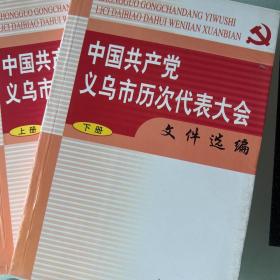 中国共产党义乌市历次代表大会文件选编上下册