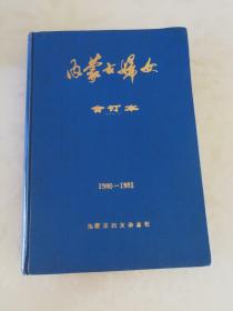 内蒙古妇女合订本1980—1981（复刊号，精装）