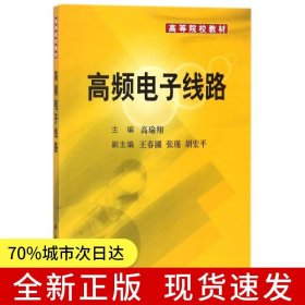 高频电子线路