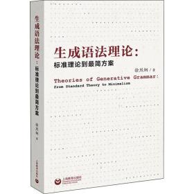 生成语法理论:标准理论到简方案 教学方法及理论 徐烈炯 新华正版