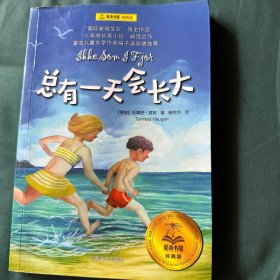 总有一天会长大