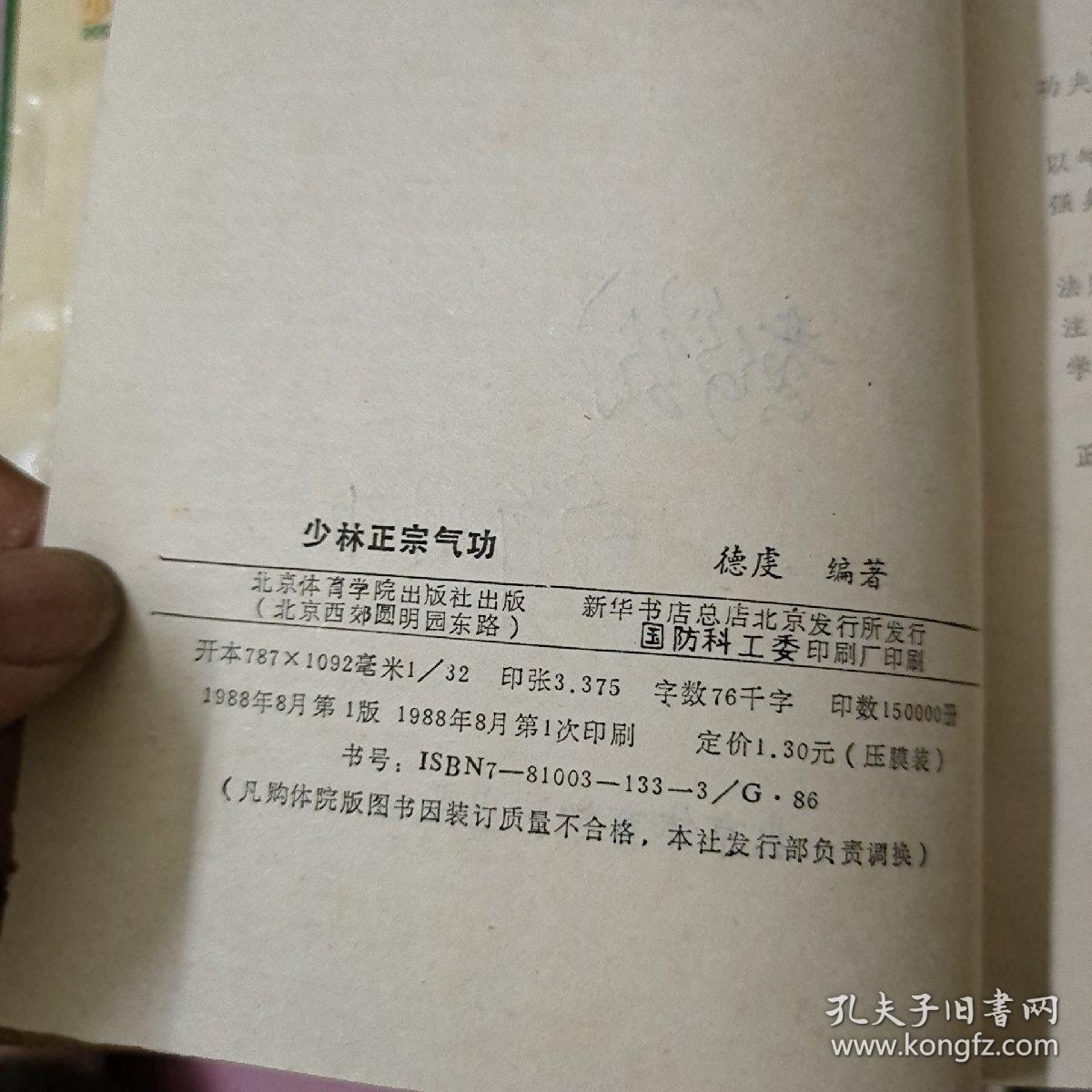 点击查看原图 Ⅹ-33 《少林正宗气功》《少林点穴法》