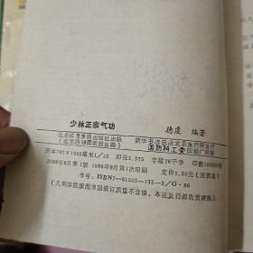 Ⅹ-33 《少林正宗气功》《少林点穴法》