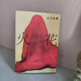 火花