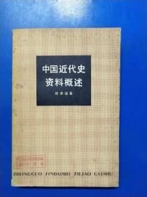 中国近代史资料概述  330463