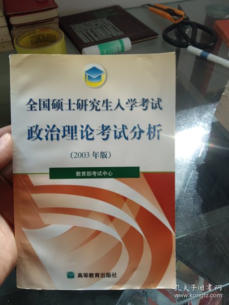 全国硕士研究生入学考试政治理论考试分析2003 年版