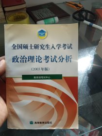 全国硕士研究生入学考试政治理论考试分析2003 年版