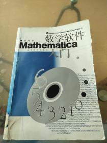 数学软件Mathematica入门（附盘）