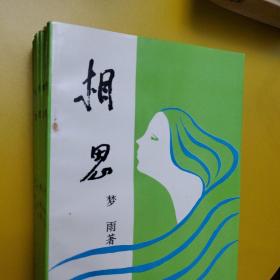 相思梦雨
