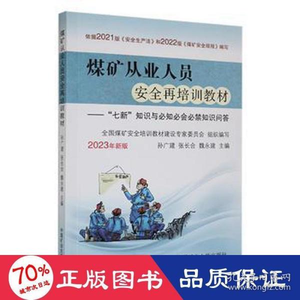 煤矿从业人员安全再培训教材--七新知识与必知必会必禁知识问答(2023年新版)