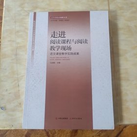 走进阅读课程与阅读教学现场(语文课堂教学实践成果)/百年经纶再扬帆丛书