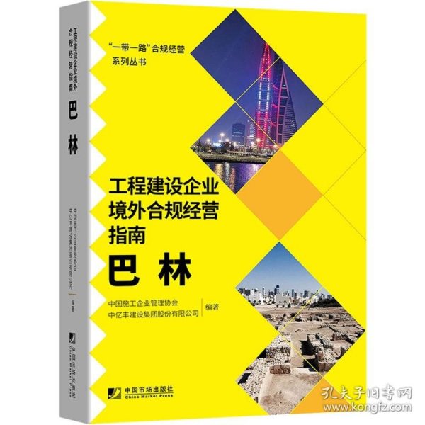 工程建设企业境外合规经营指南：巴林