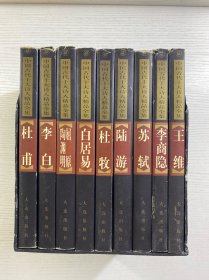 中国古代十大诗人精品全集 全9册（原盒正版、内页干净）